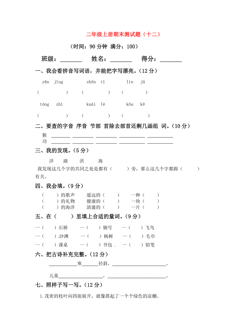 二年级语文上学期期末模拟题（十二） 新人教版.docx_第1页