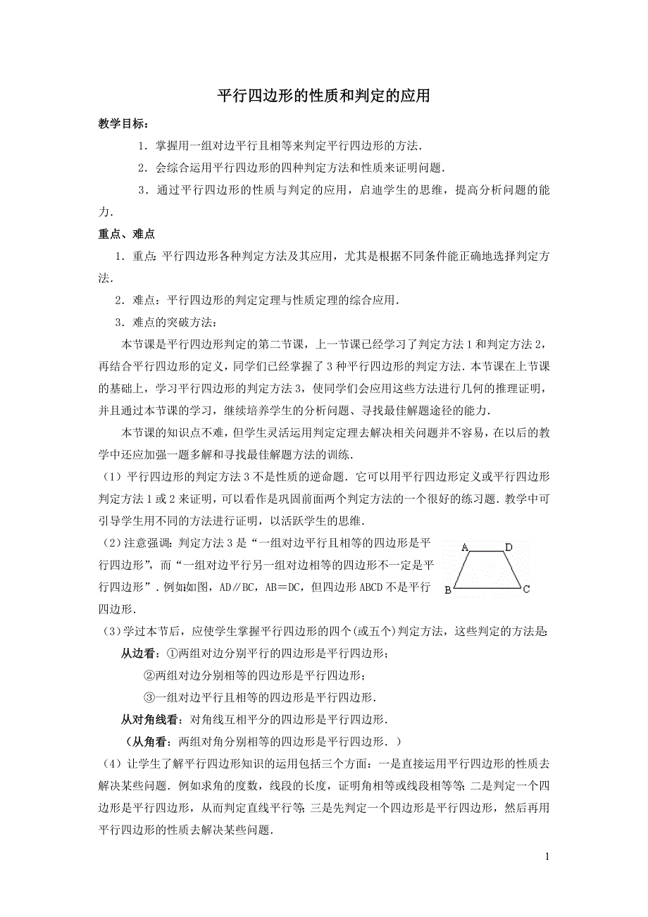 2022人教八下第18章平行四边形18.1平行四边形第4课时平行四边形的性质和判定的四种应用教学设计.doc_第1页