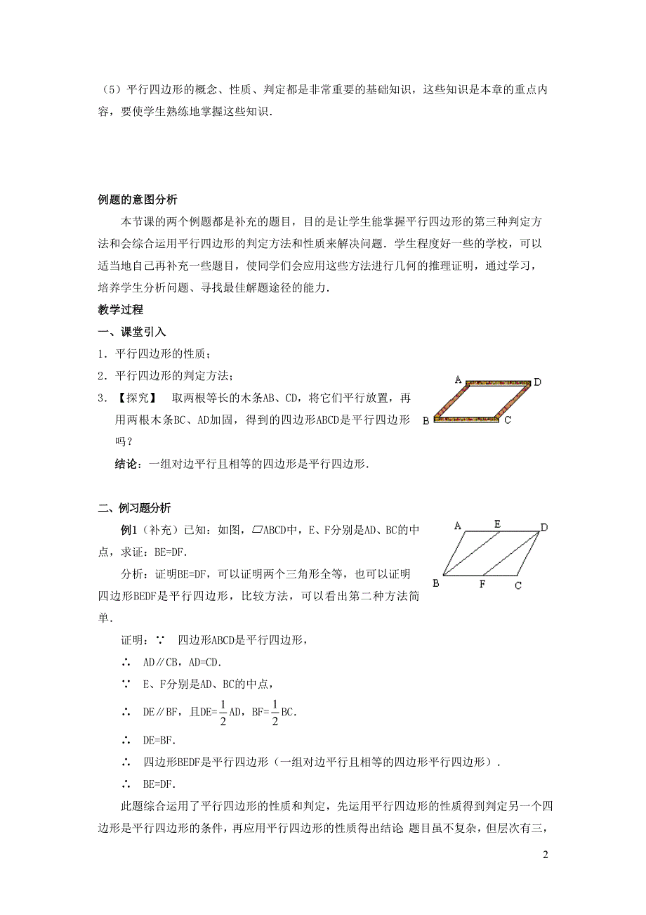 2022人教八下第18章平行四边形18.1平行四边形第4课时平行四边形的性质和判定的四种应用教学设计.doc_第2页