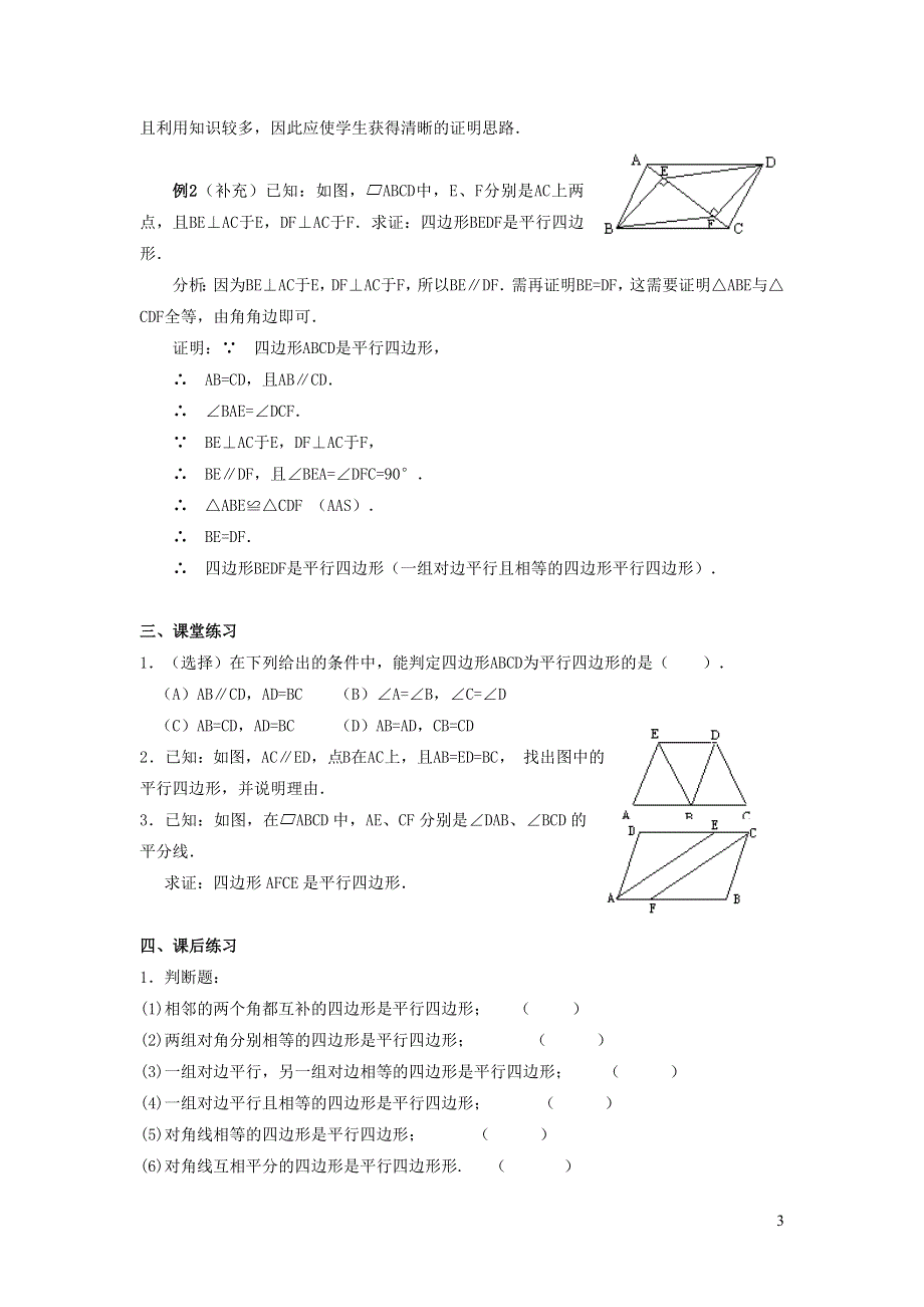 2022人教八下第18章平行四边形18.1平行四边形第4课时平行四边形的性质和判定的四种应用教学设计.doc_第3页