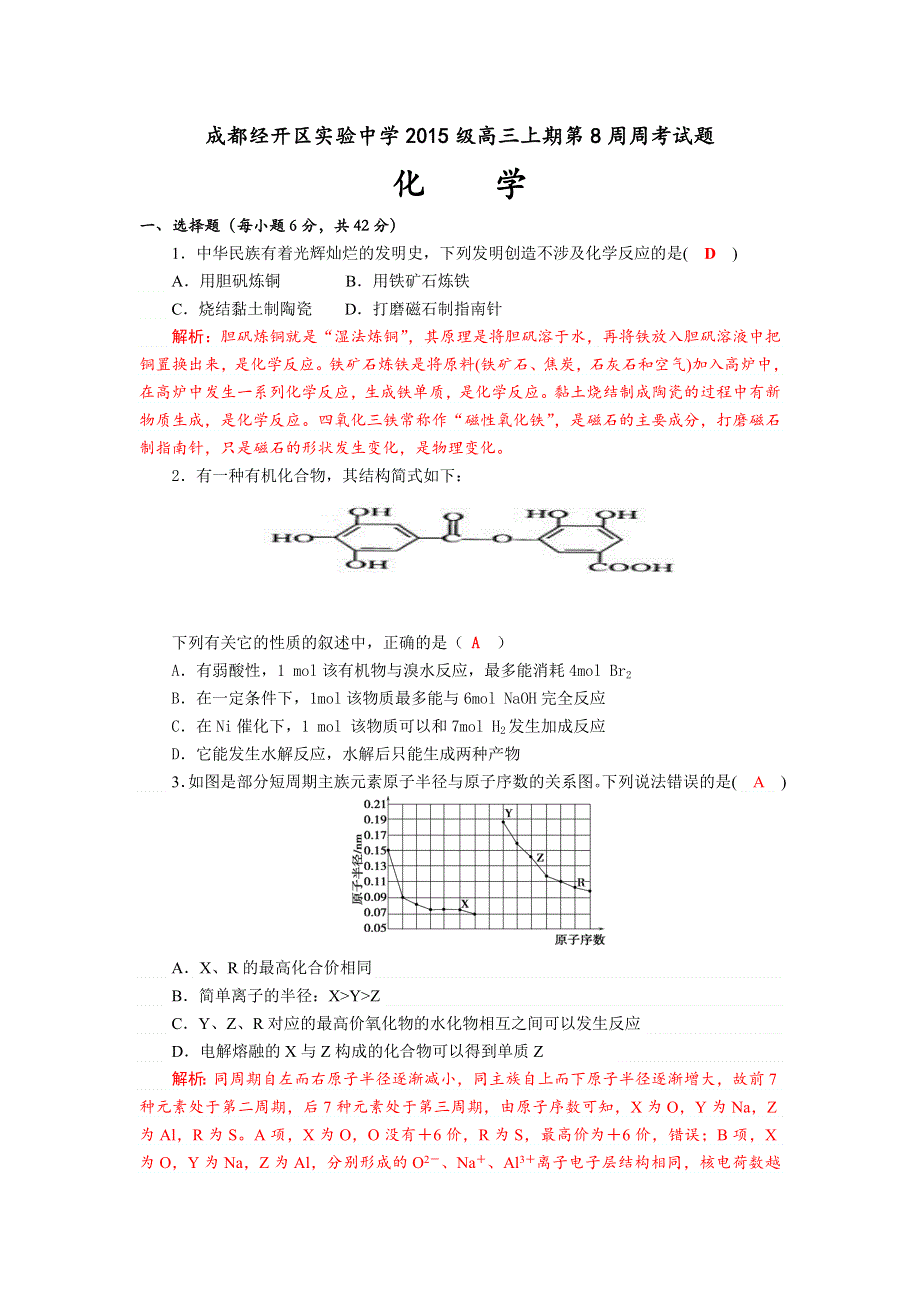 四川省成都市经开区实验中学2018届高三上学期第8周周考化学试题 WORD版含答案.doc_第1页