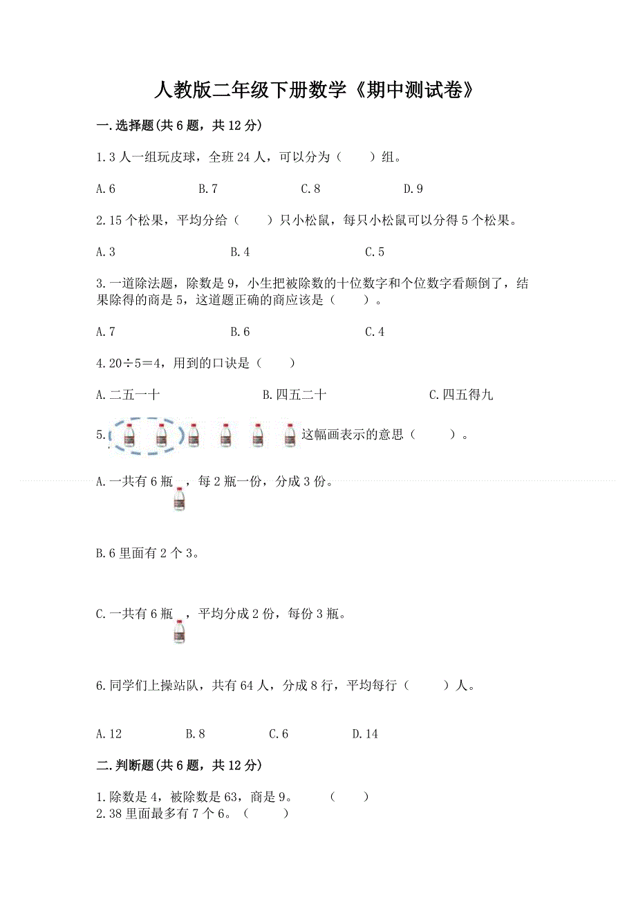 人教版二年级下册数学《期中测试卷》附答案【预热题】.docx_第1页