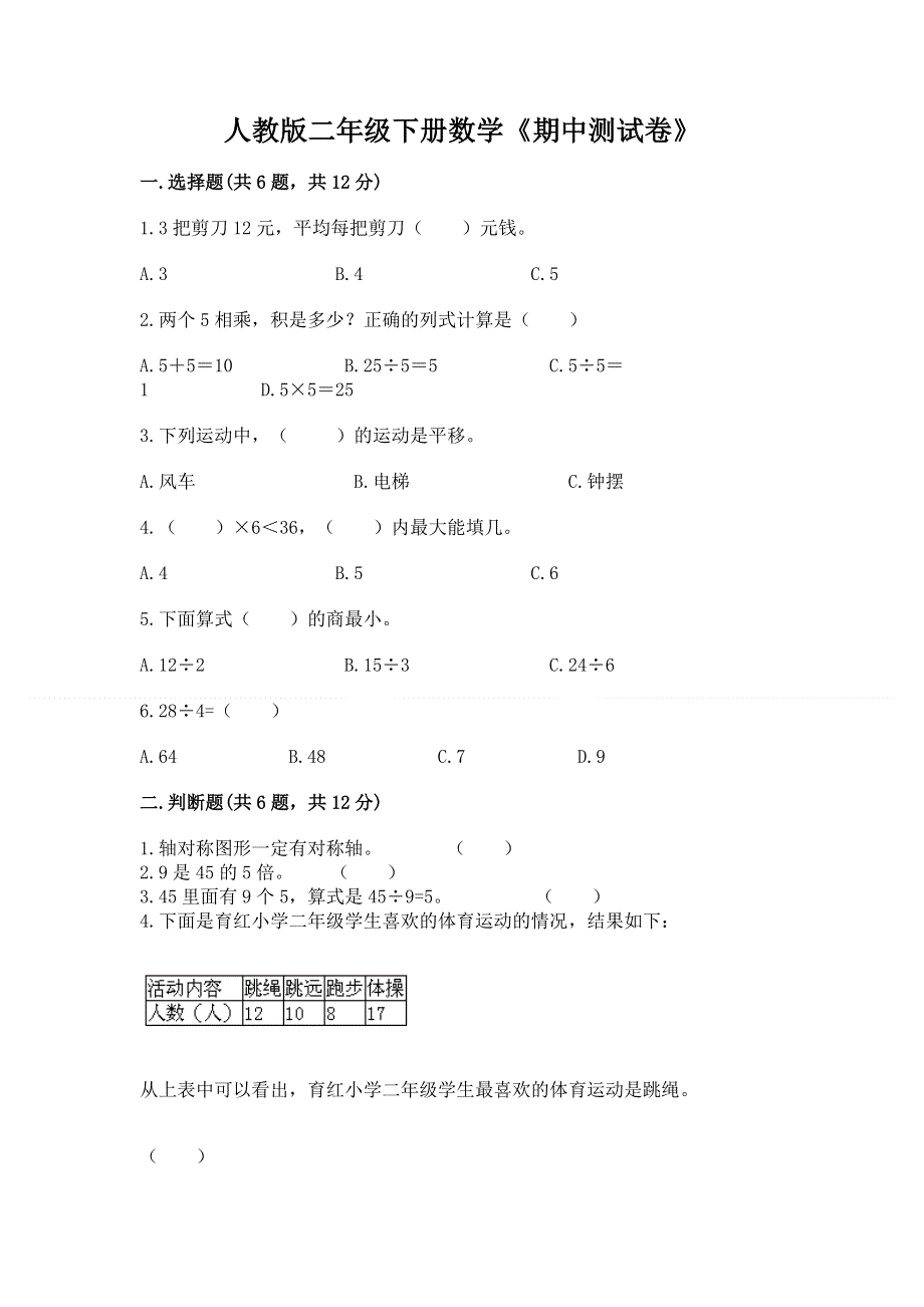 人教版二年级下册数学《期中测试卷》附答案【黄金题型】.docx_第1页