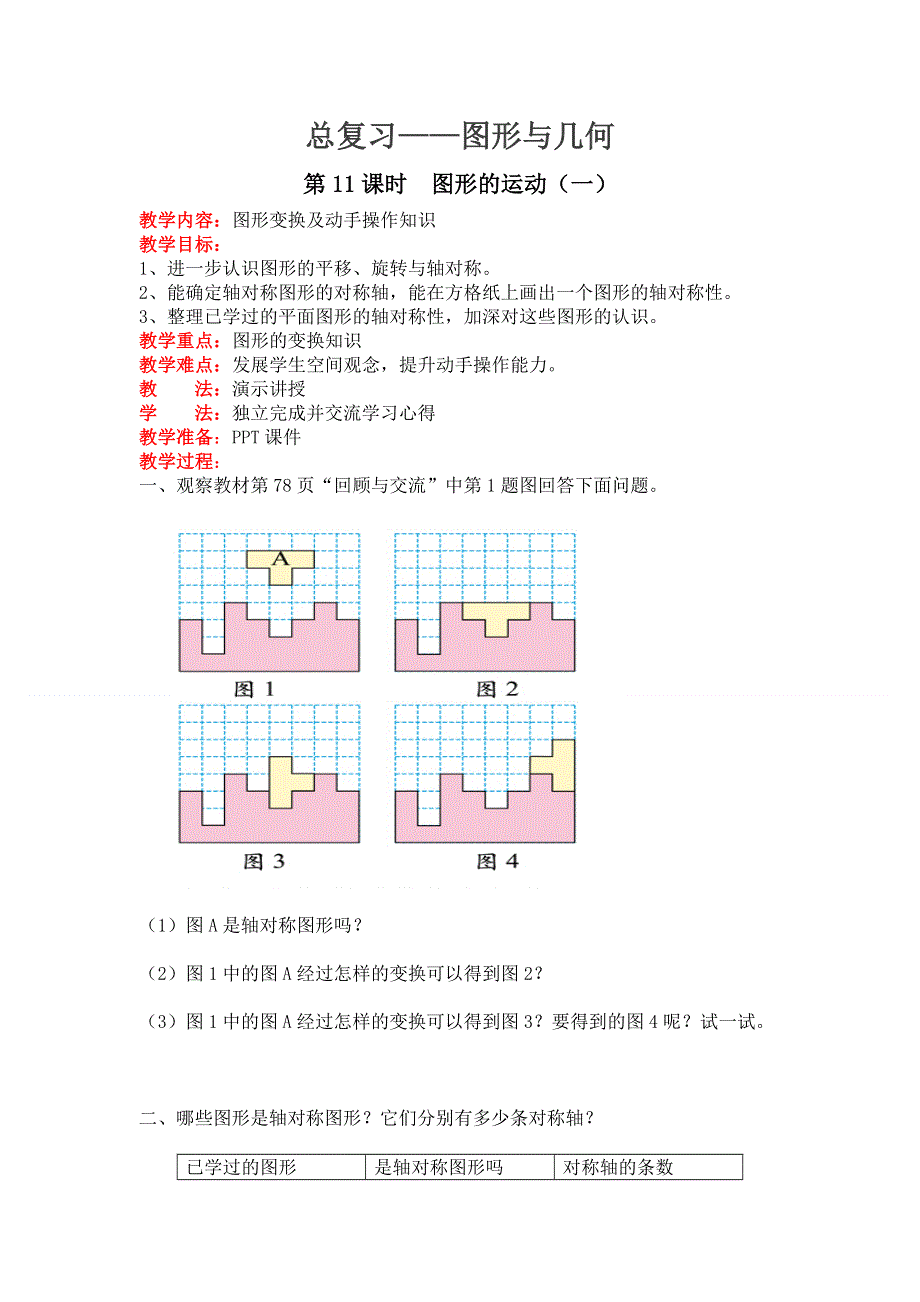 总复习图形与几何第11课时图形的运动（一）教案（北师大版六下数学）.doc_第1页