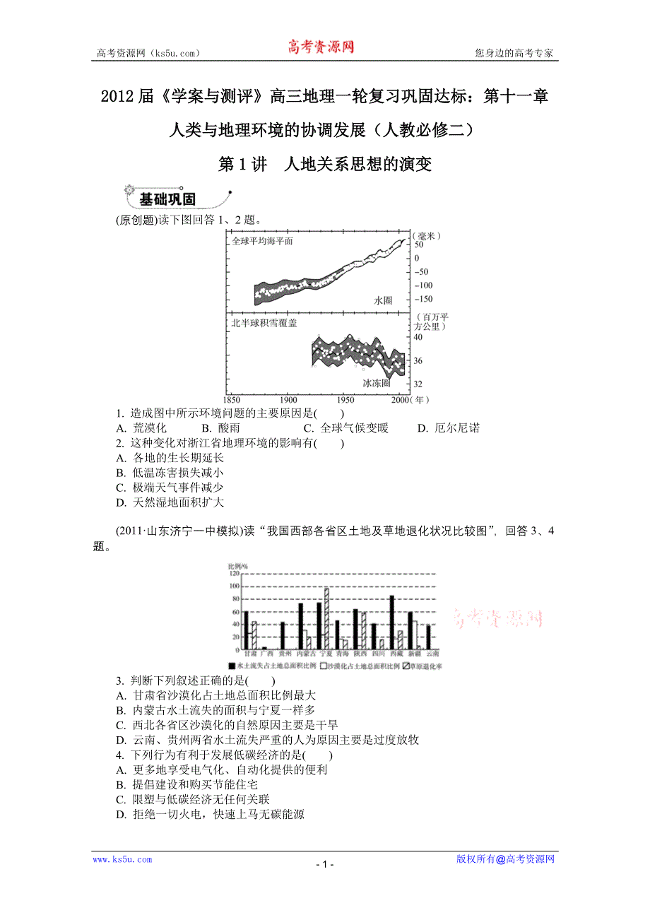 2012届《学案与测评》高三地理一轮复习巩固达标：第十一章　人类与地理环境的协调发展（人教必修二）.doc_第1页