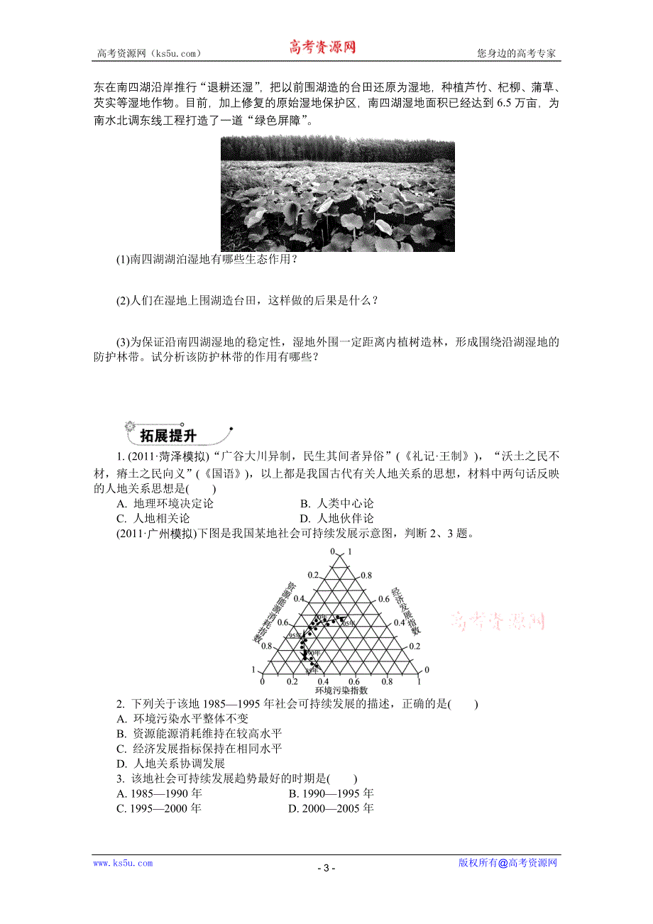 2012届《学案与测评》高三地理一轮复习巩固达标：第十一章　人类与地理环境的协调发展（人教必修二）.doc_第3页