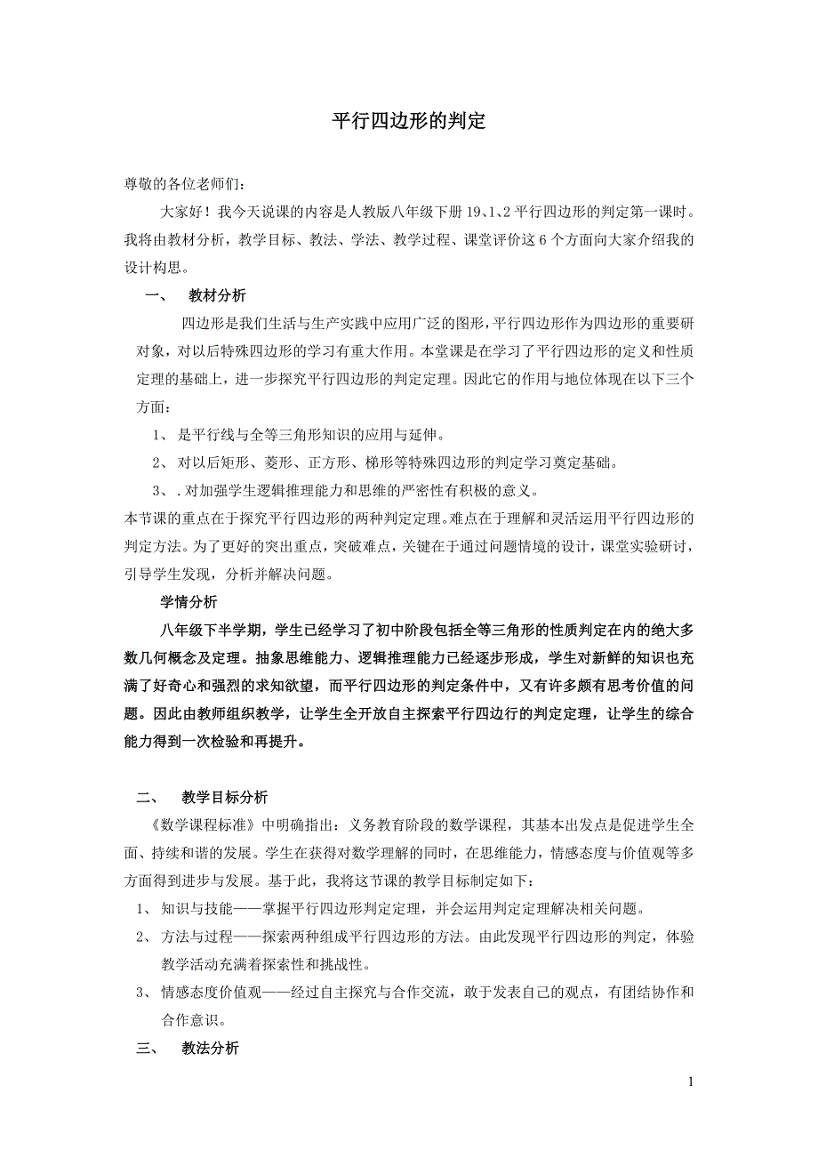 2022人教八下第18章平行四边形18.1平行四边形第3课时平行四边形的判定说课稿.doc_第1页