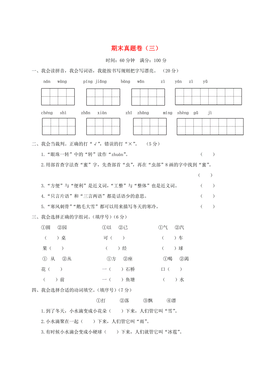 二年级语文上学期期末真题卷（三） 新人教版.doc_第1页