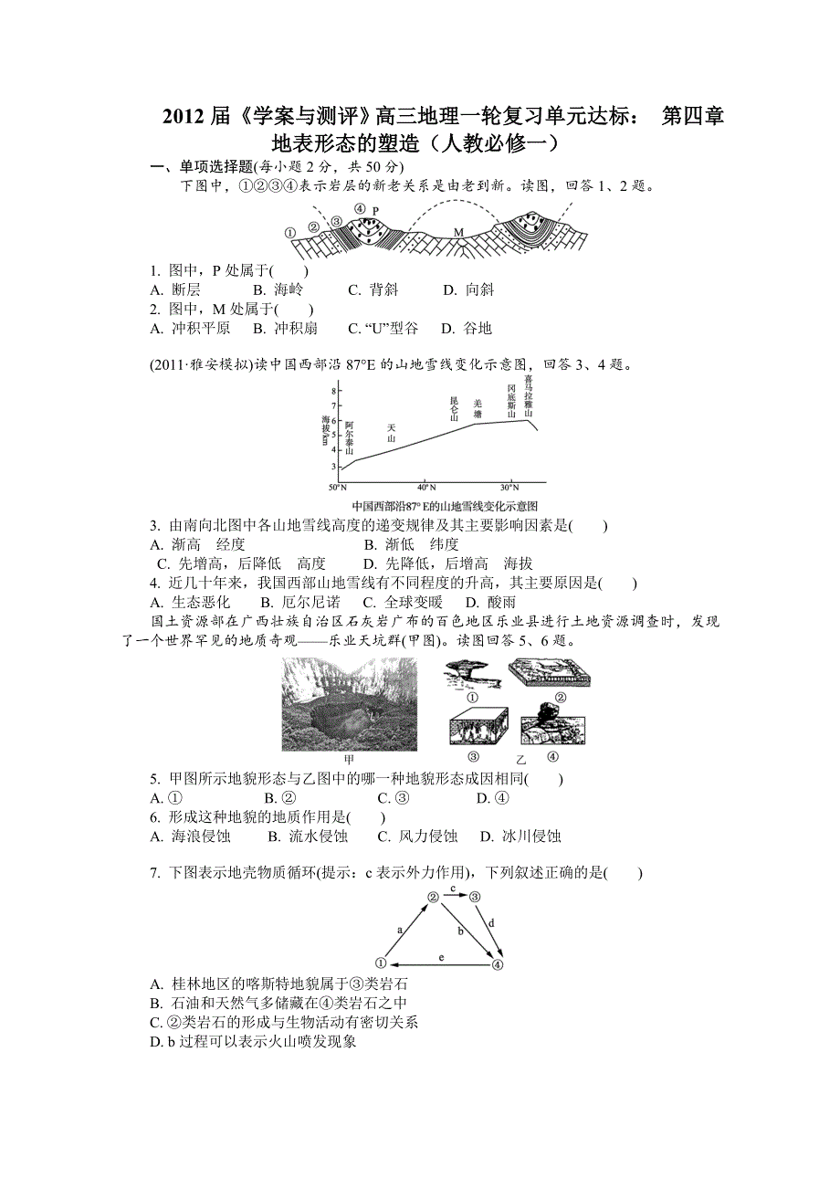 2012届《学案与测评》高三地理一轮复习单元达标：第四章　地表形态的塑造（人教必修一）.doc_第1页