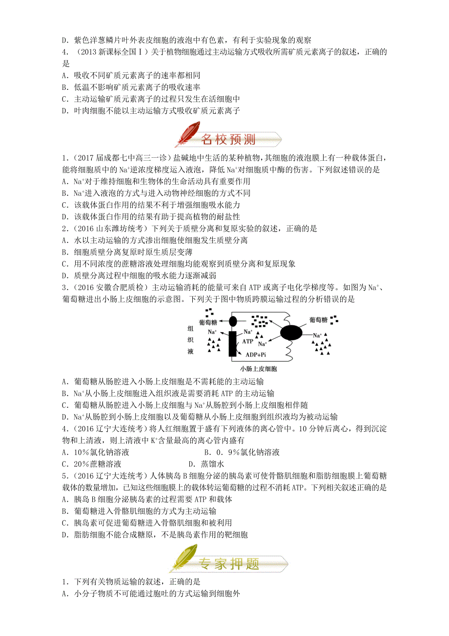 2018年高考生物人教版复习讲义（高考预测 应试技巧 真题回顾 专家押题）第三章 物质出入细胞的- 全国通用 WORD版含解析.doc_第3页