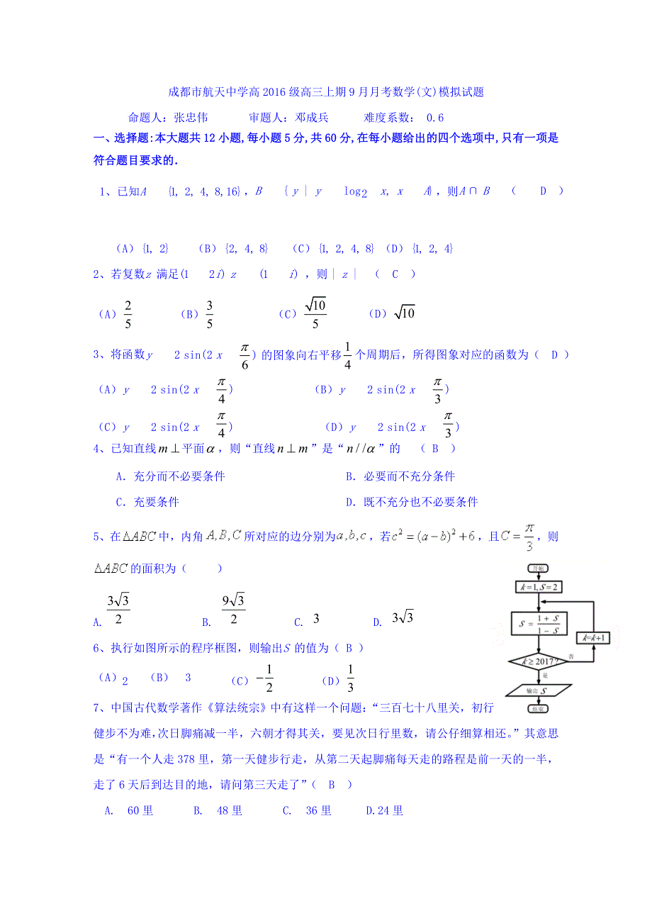 四川省成都市航天中学2019届高三上学期9月月考数学(文)试题 WORD版含答案.doc_第1页