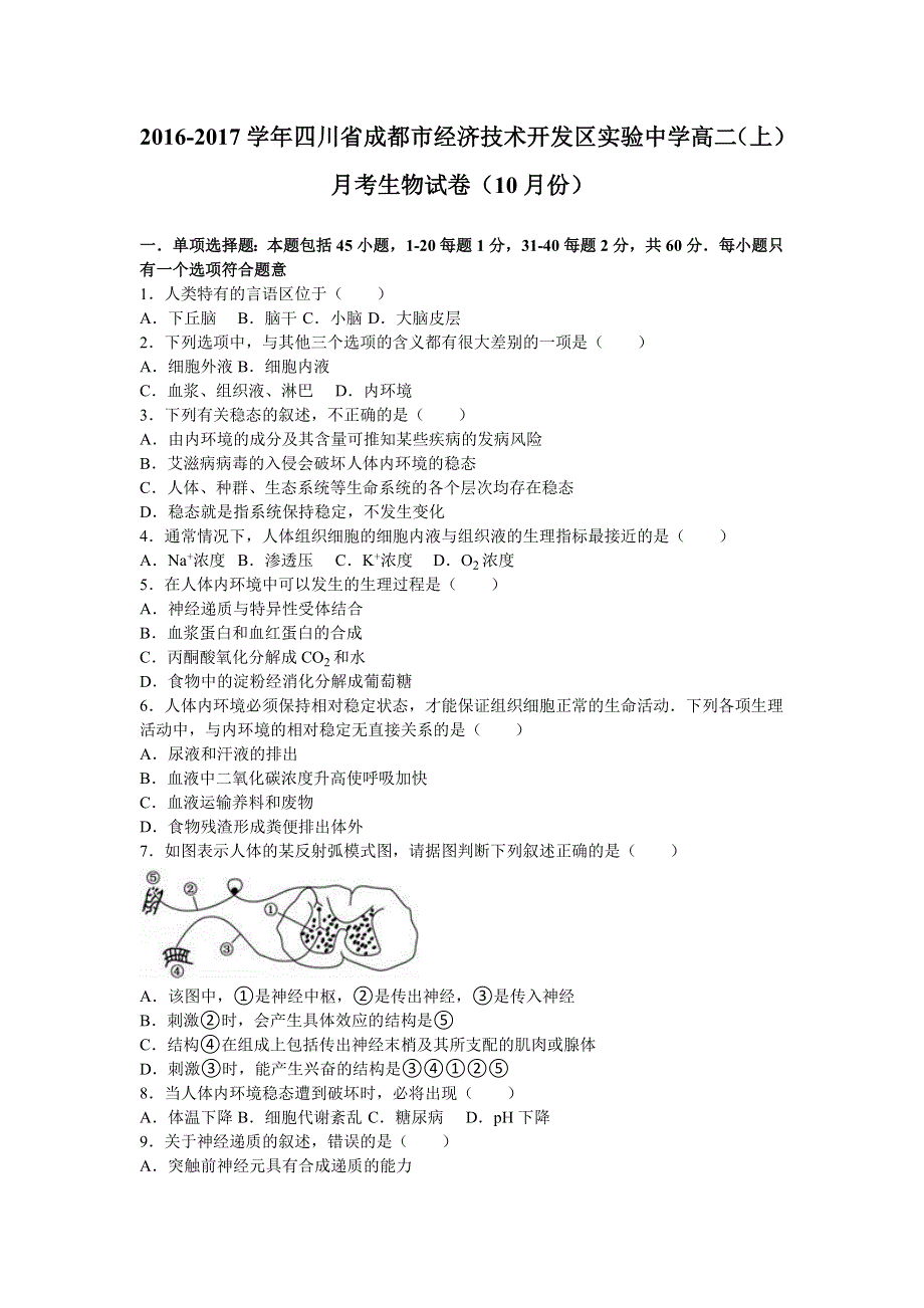 四川省成都市经济技术开发区实验中学2016-2017学年高二上学期月考生物试卷（10月份） WORD版含解析.doc_第1页