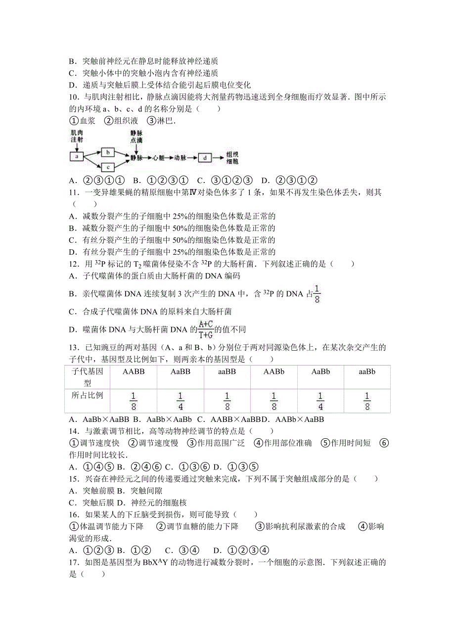 四川省成都市经济技术开发区实验中学2016-2017学年高二上学期月考生物试卷（10月份） WORD版含解析.doc_第2页