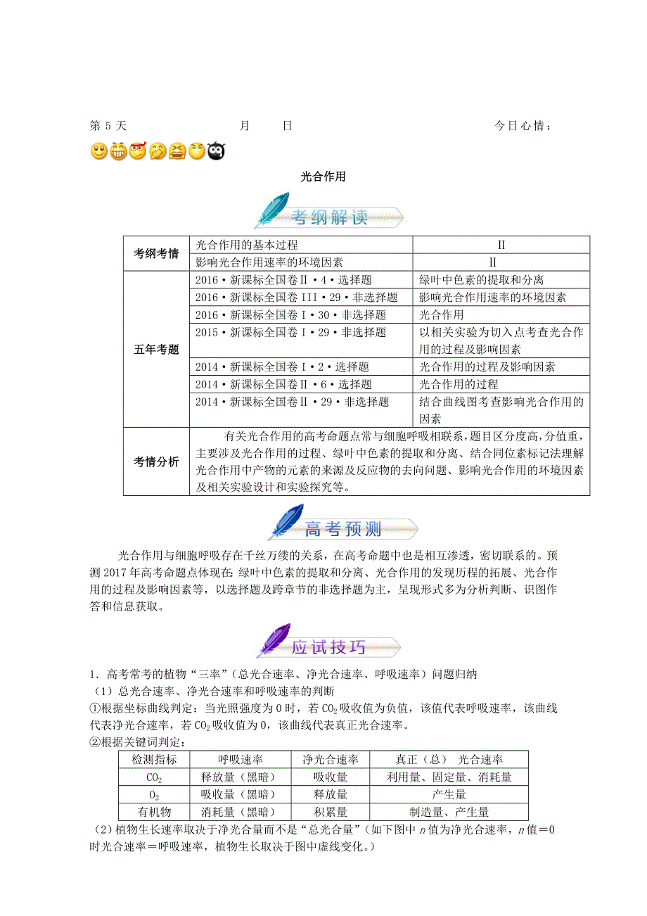 2018年高考生物人教版复习讲义（高考预测+应试技巧+真题回顾+专家押题）第五章 光合作用 全国通用 WORD版含解析.doc_第1页