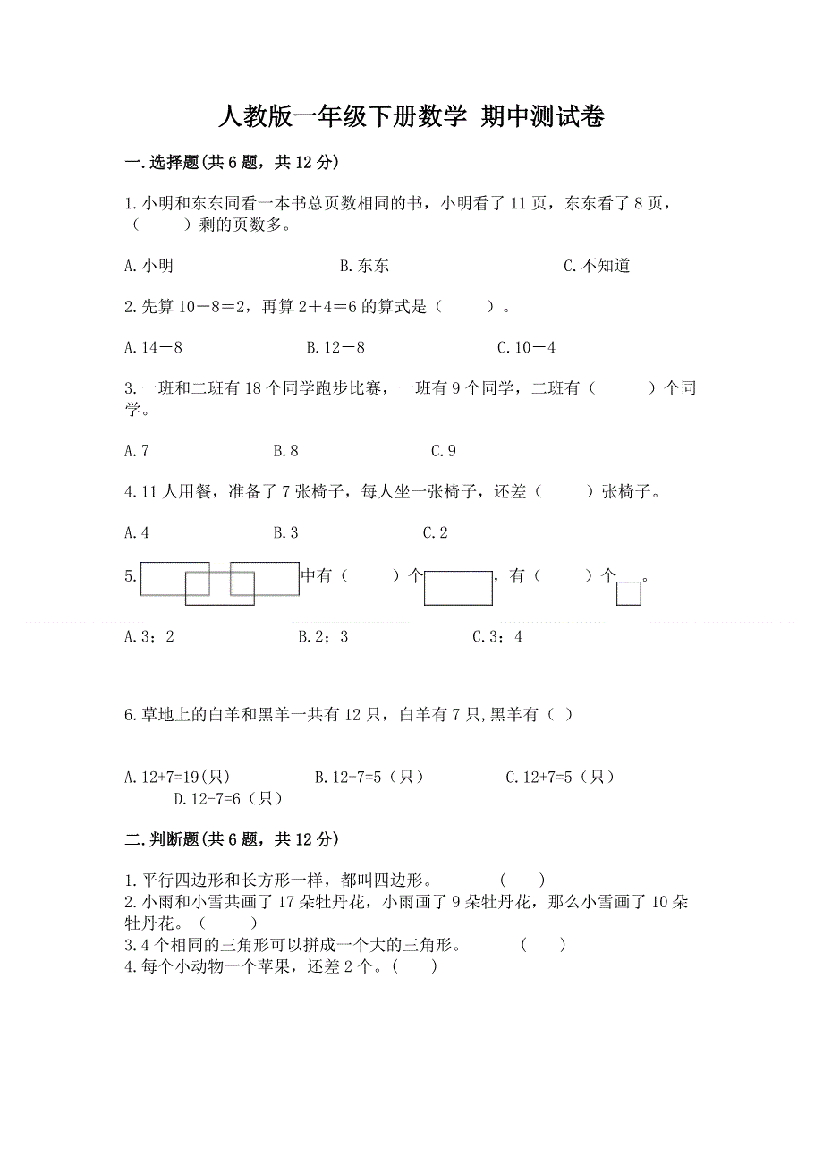 人教版一年级下册数学 期中测试卷及参考答案【典型题】.docx_第1页