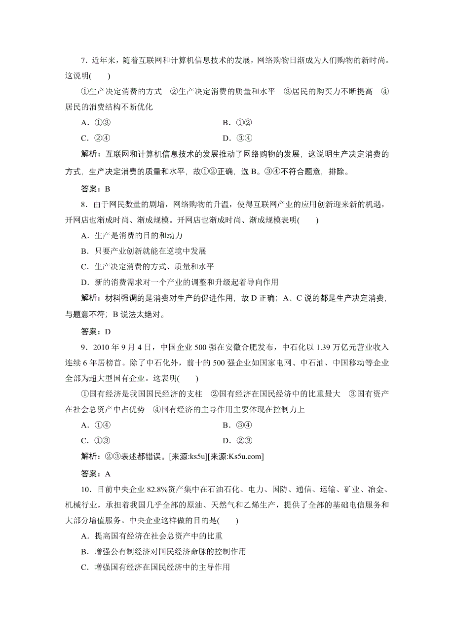 2012届一轮复习经济生活章节测试：1-2-4生产与经济制度.doc_第3页