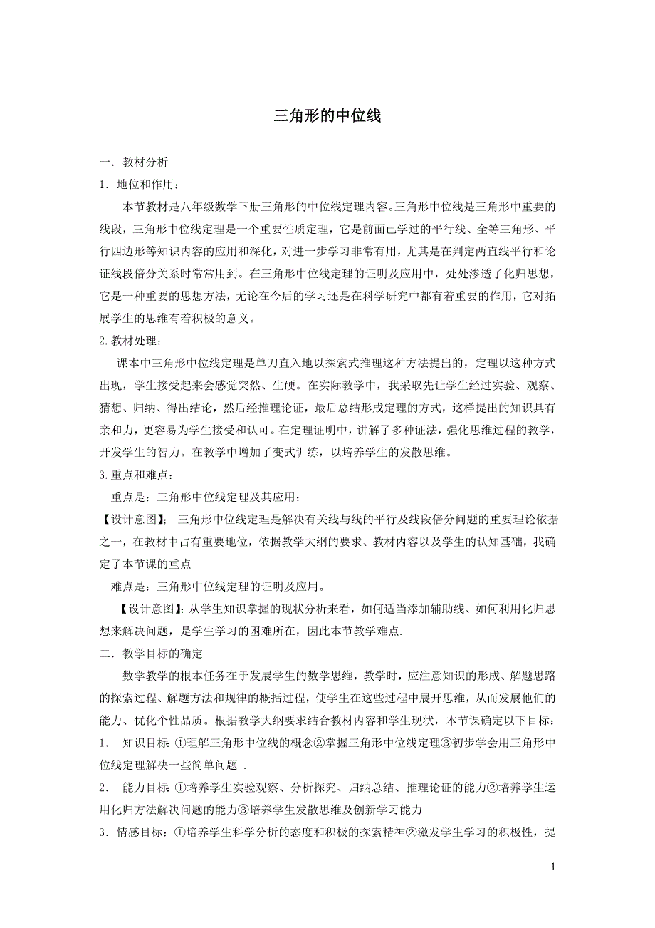 2022人教八下第18章平行四边形18.1平行四边形第5课时三角形的中位线说课稿.doc_第1页