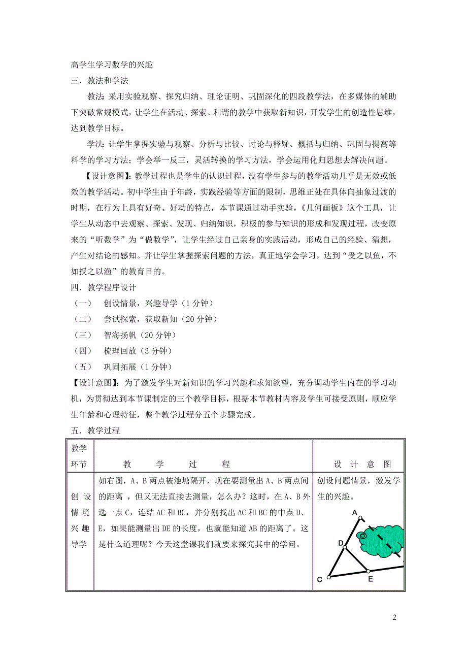 2022人教八下第18章平行四边形18.1平行四边形第5课时三角形的中位线说课稿.doc_第2页