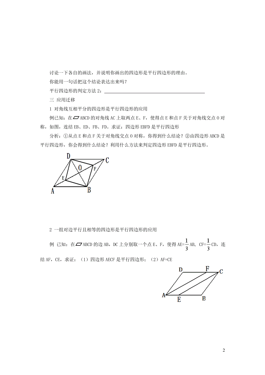 2022人教八下第18章平行四边形18.1平行四边形第3课时平行四边形的判定学案.doc_第2页