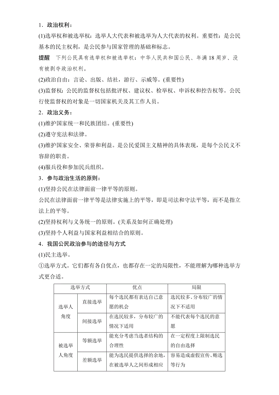 2016-2017学年高中政治（人教版必修2）习题：第一单元 公民的政治生活 单元总结学案 WORD版含答案.doc_第2页