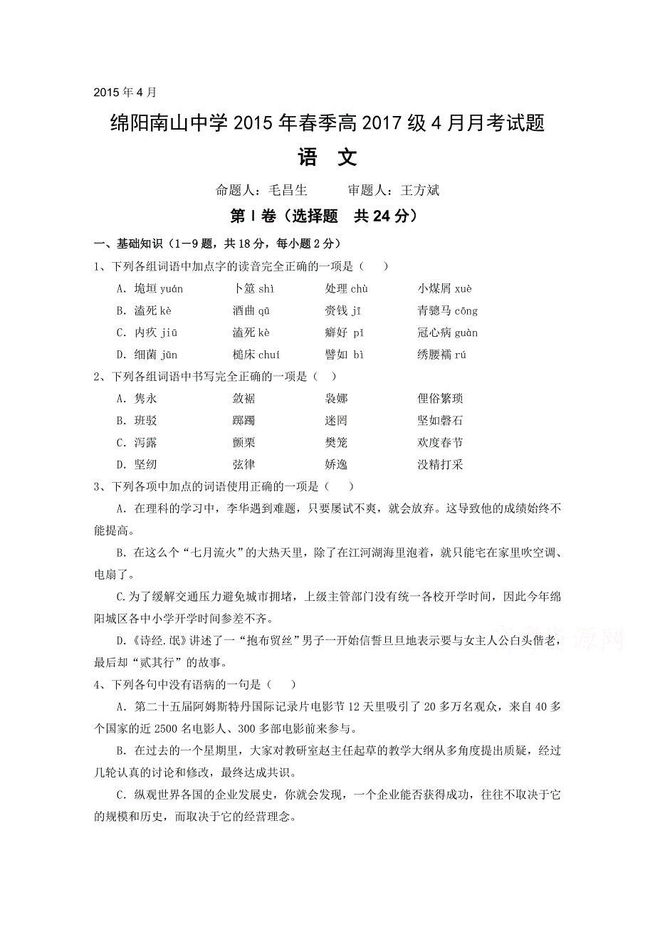 《发布》四川省绵阳市南山中学2014-2015学年高一下学期4月月考试题 语文 WORD版含答案.doc_第1页