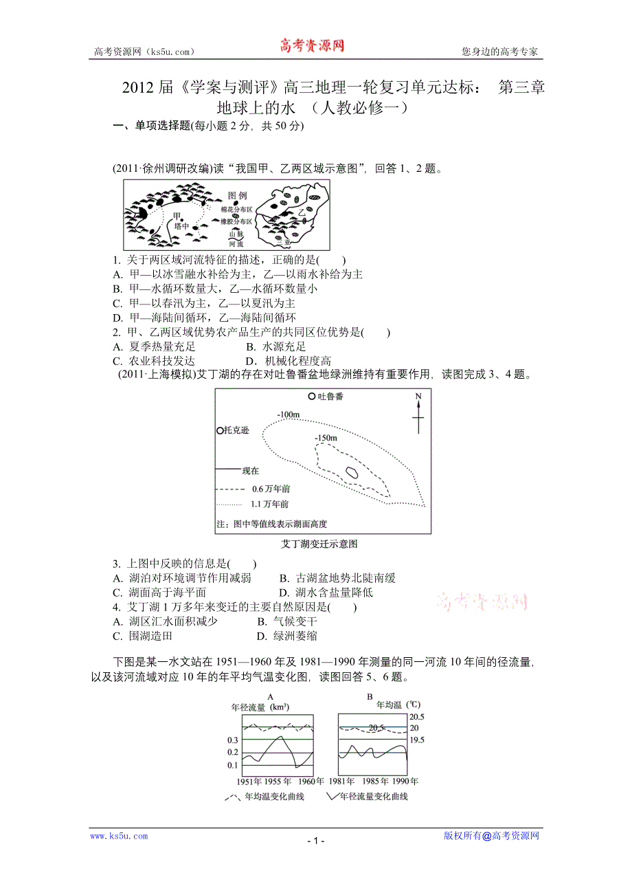 2012届《学案与测评》高三地理一轮复习单元达标：第三章　地球上的水（人教必修一）.doc_第1页