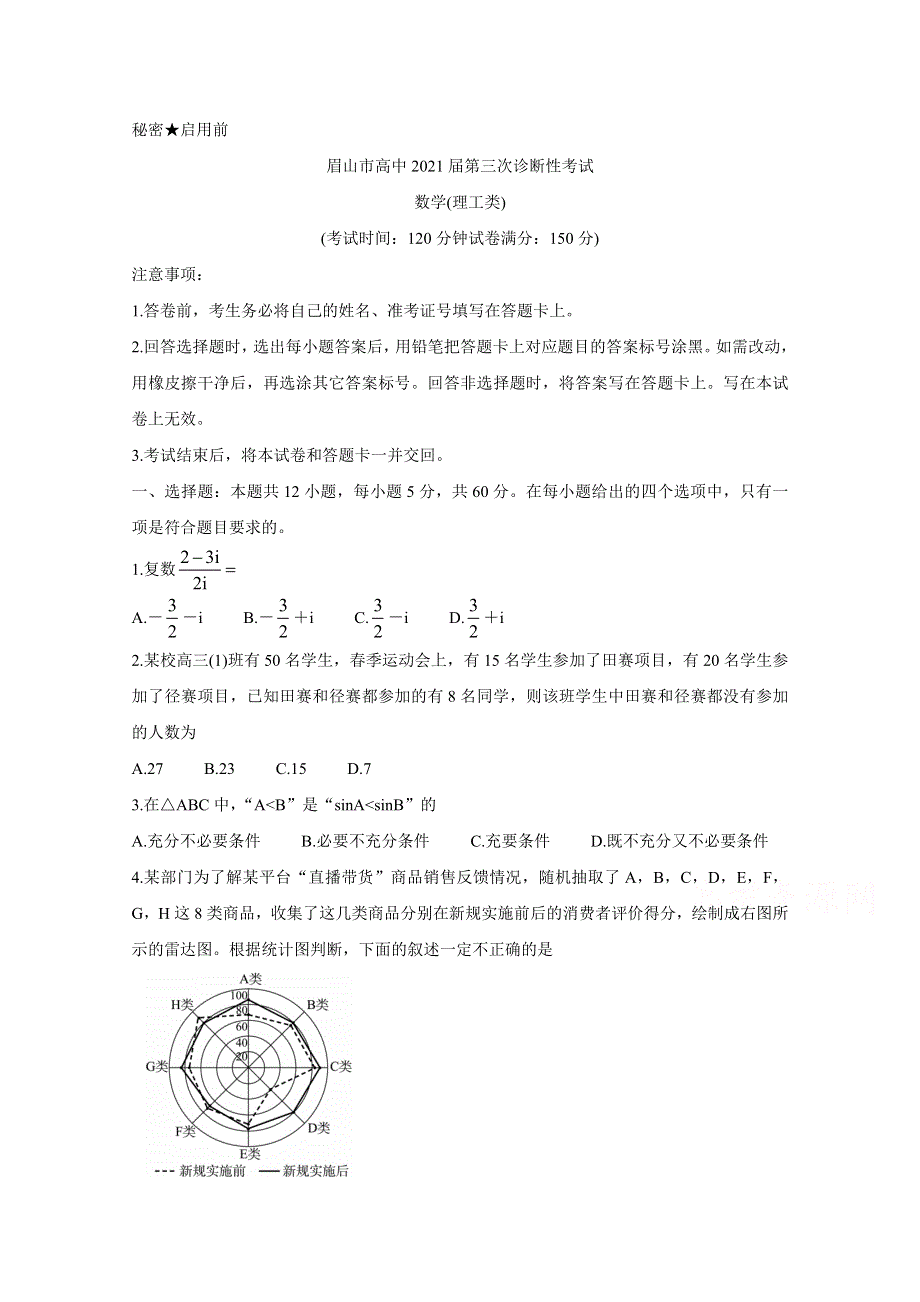 《发布》四川省眉山市2021届高三下学期第三次诊断性考试（5月） 数学（理） WORD版含答案BYCHUN.doc_第1页