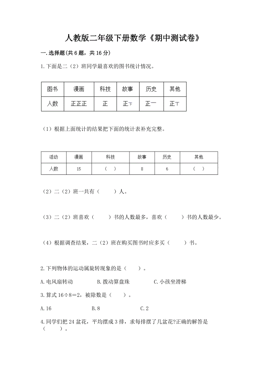 人教版二年级下册数学《期中测试卷》附完整答案【易错题】.docx_第1页