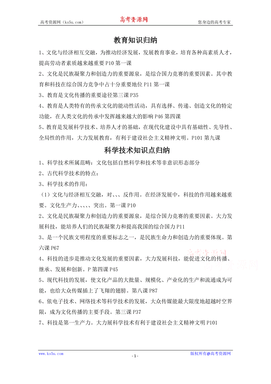 山东省乐陵市实验中学高考政治专题复习：教育知识归纳 .doc_第1页