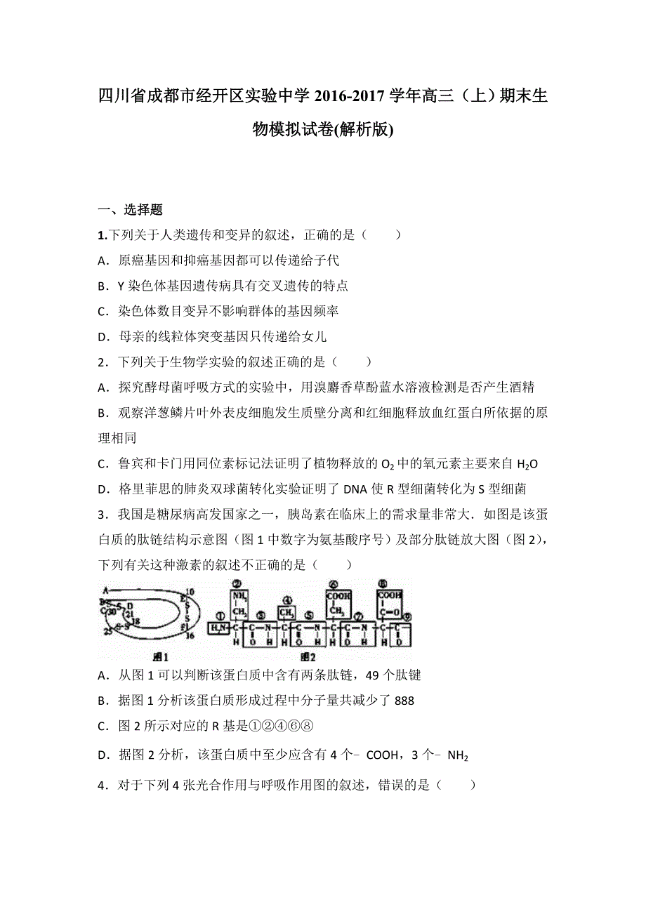 四川省成都市经开区实验中学2017届高三上学期期末生物模拟试卷 WORD版含解析.doc_第1页