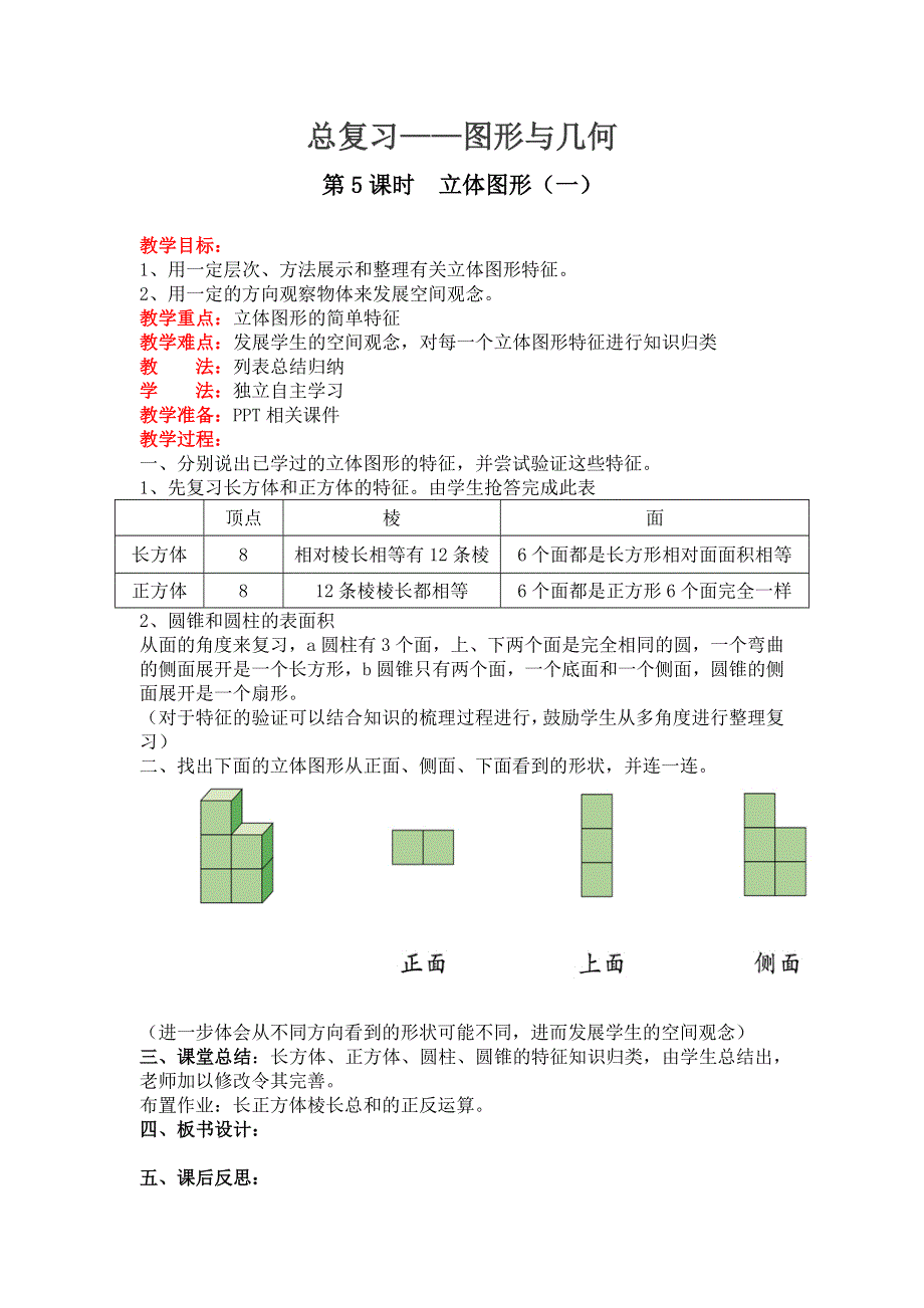 总复习图形与几何第5课时立体图形（一）教案（北师大版六下数学）.doc_第1页