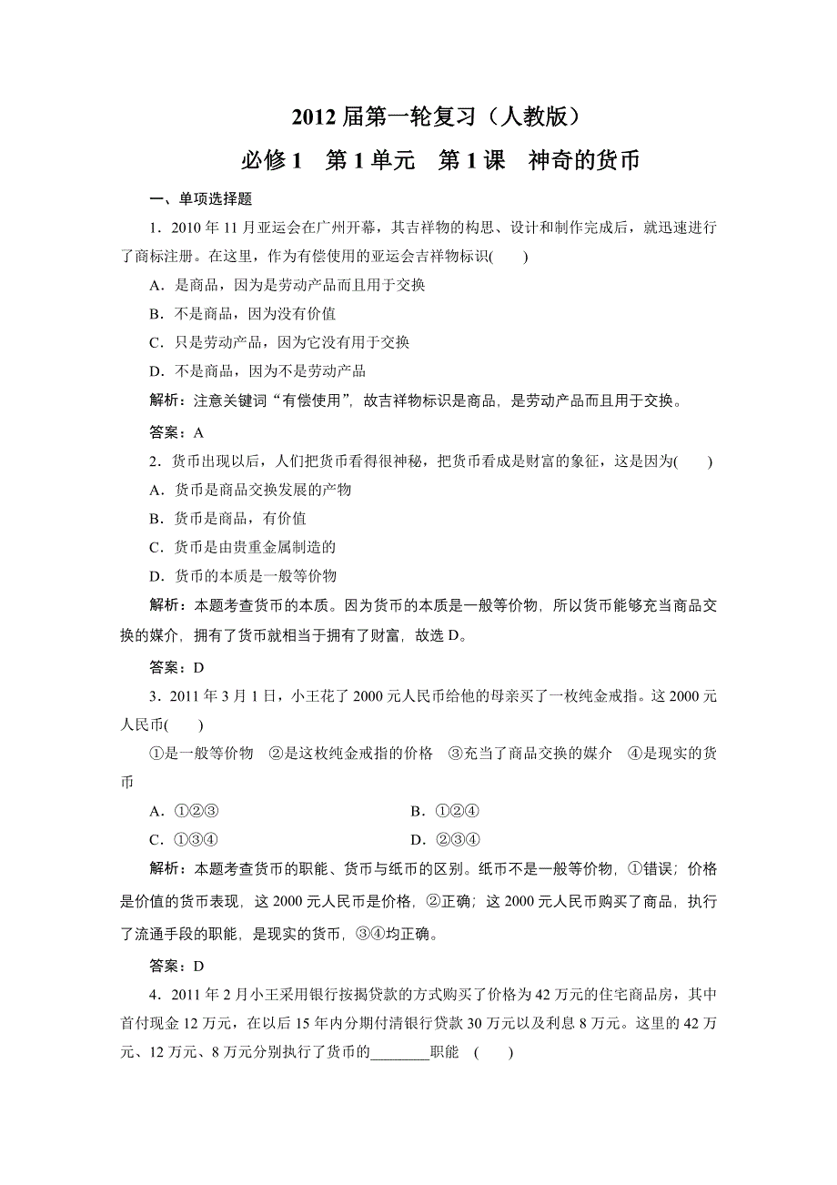 2012届一轮复习经济生活章节测试：1-1-1神奇的货币.doc_第1页