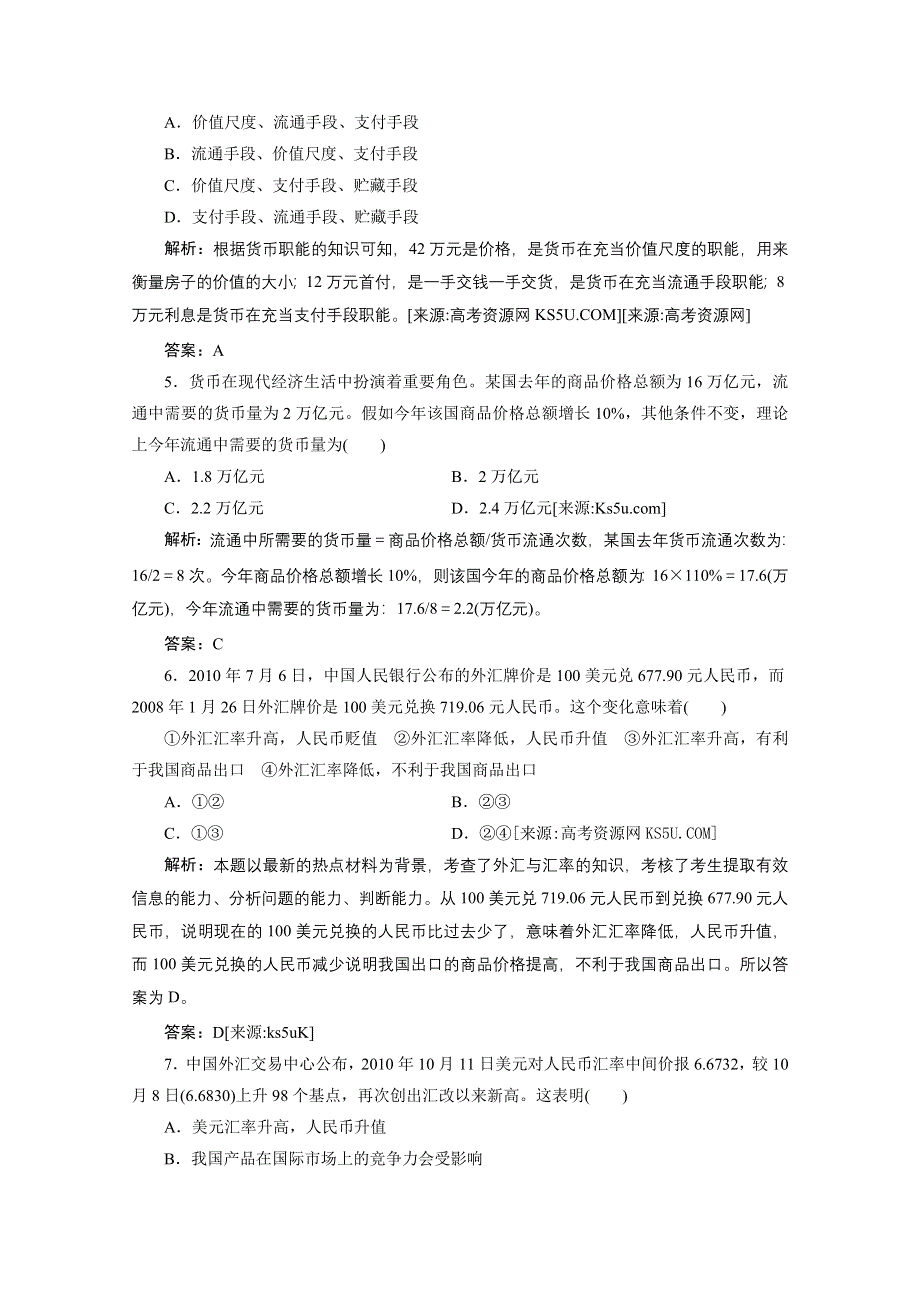 2012届一轮复习经济生活章节测试：1-1-1神奇的货币.doc_第2页