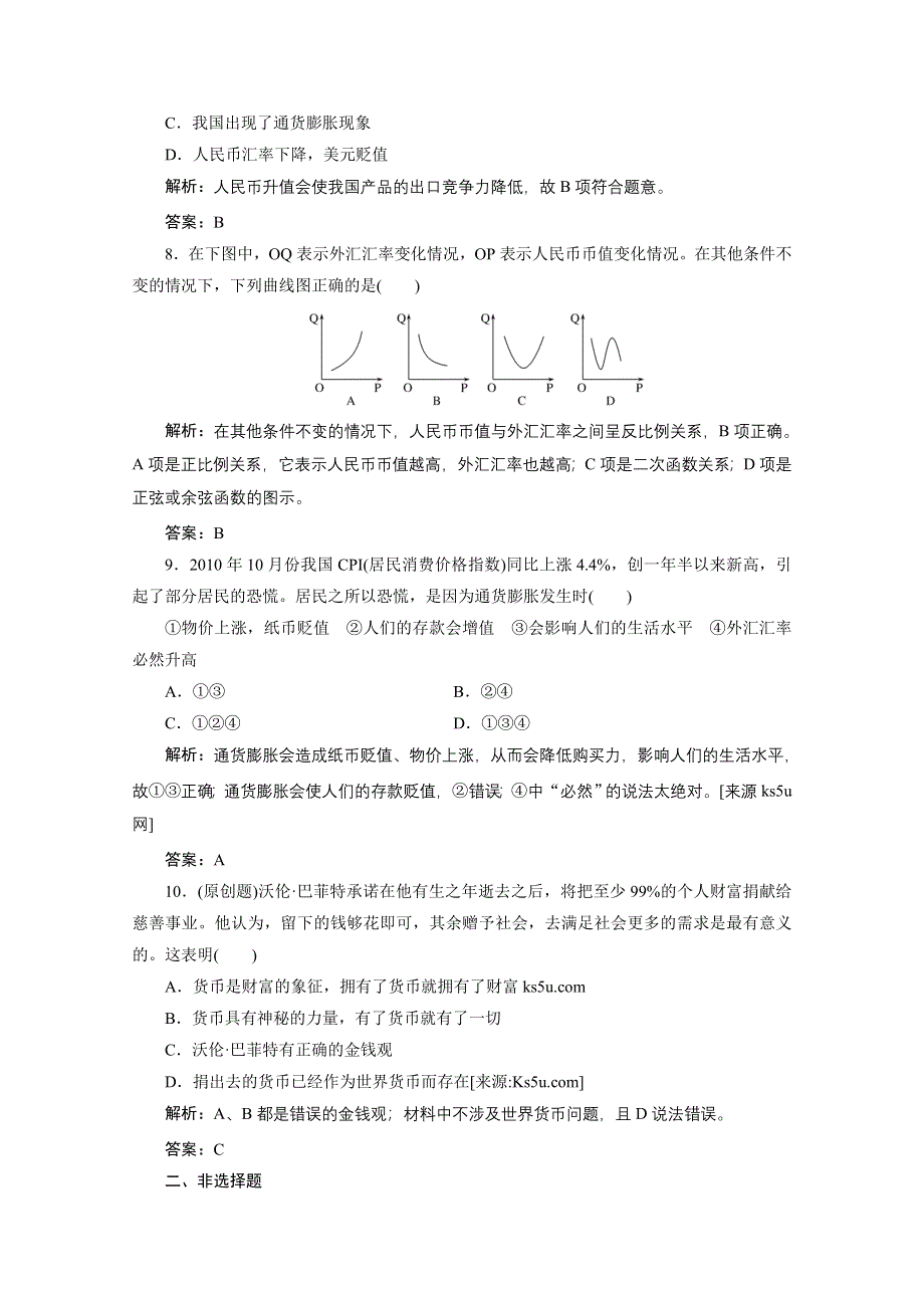 2012届一轮复习经济生活章节测试：1-1-1神奇的货币.doc_第3页