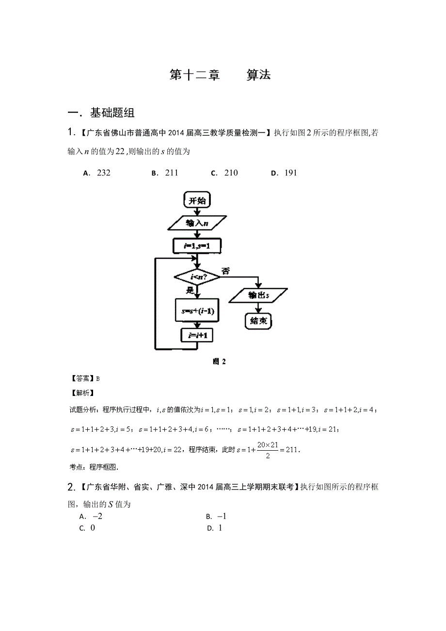 广东版（第03期）-2014届高三名校数学（理）试题分省分项汇编：专题13 算法 WORD版含解析.doc_第1页