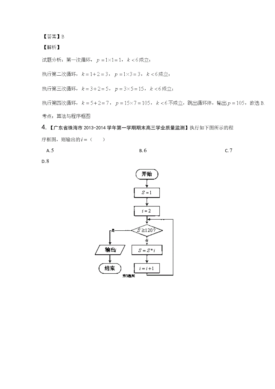 广东版（第03期）-2014届高三名校数学（理）试题分省分项汇编：专题13 算法 WORD版含解析.doc_第3页