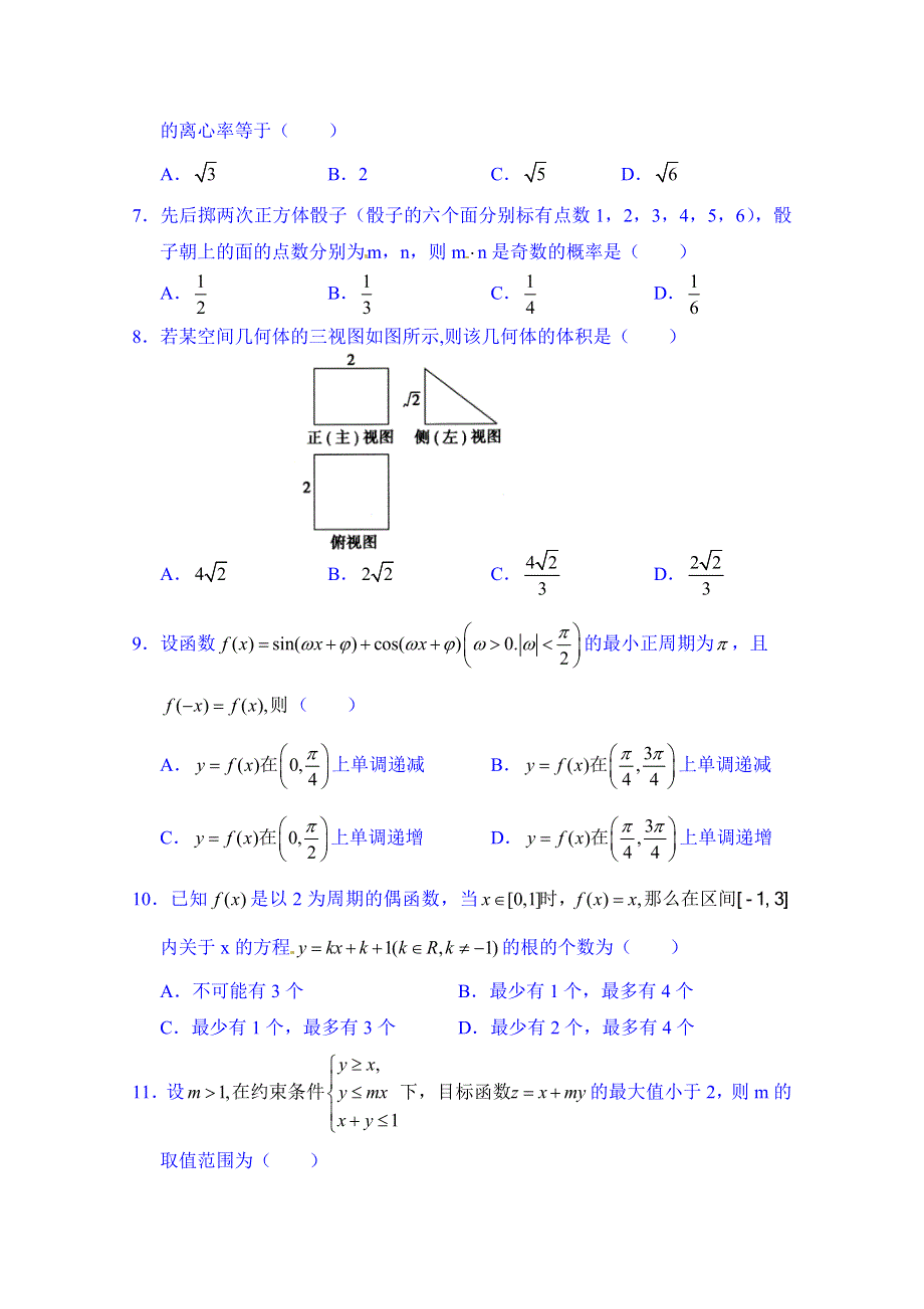 山东省临猗中学校2015届高三下学期综合训练数学（文）试题3 WORD版无答案.doc_第2页