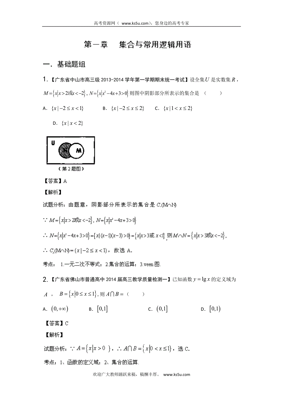 广东版（第03期）-2014届高三名校数学（理）试题分省分项汇编：专题01 集合与常用逻辑用语 WORD版含解析.doc_第1页