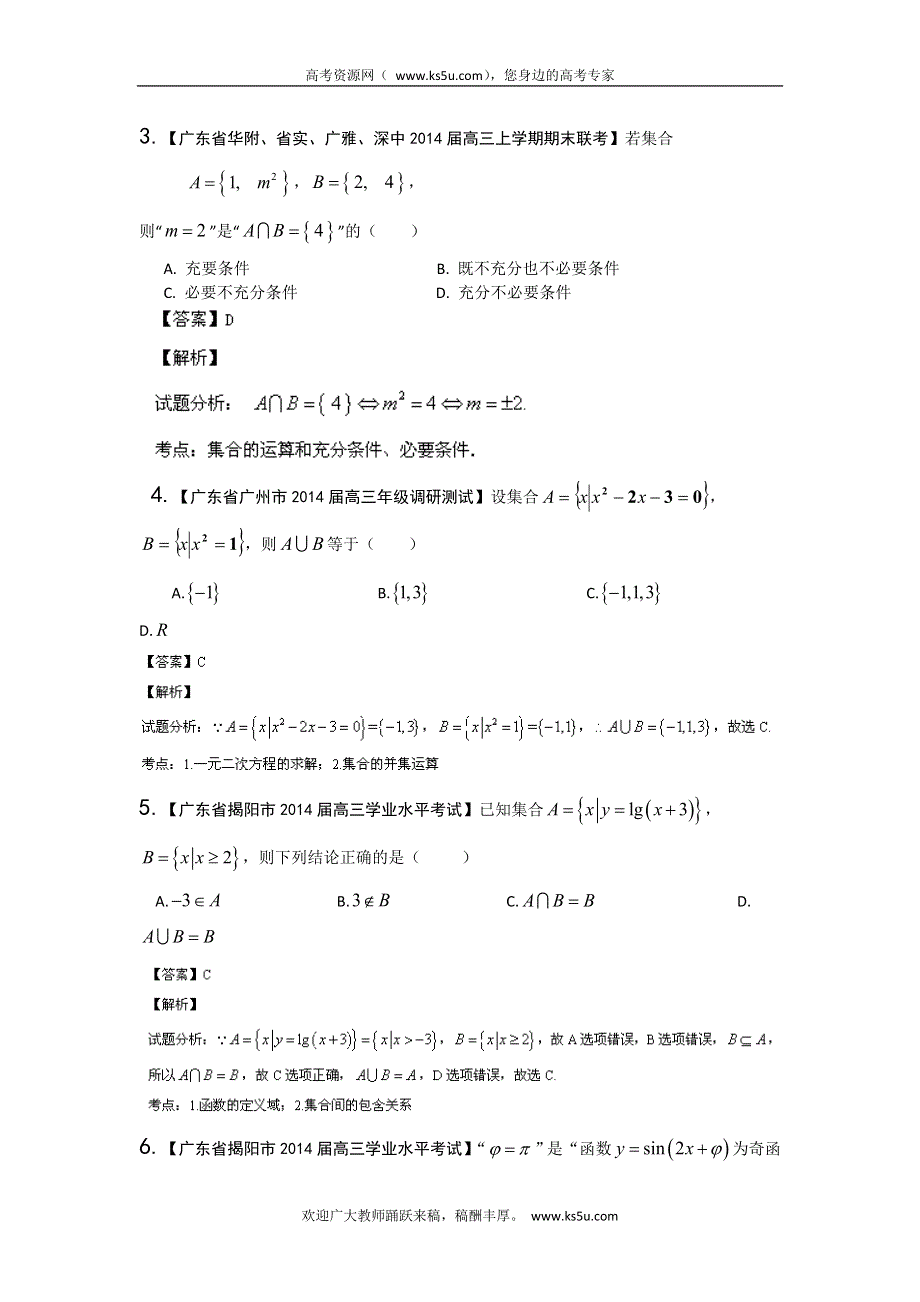 广东版（第03期）-2014届高三名校数学（理）试题分省分项汇编：专题01 集合与常用逻辑用语 WORD版含解析.doc_第2页