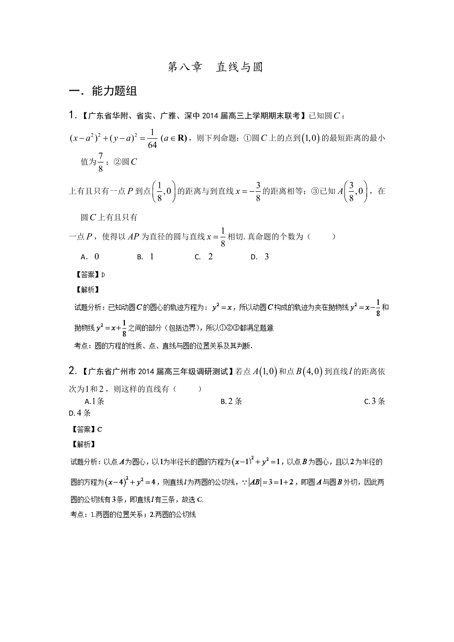 广东版（第03期）-2014届高三名校数学（文）试题分省分项汇编：8.直线与圆 WORD版含解析.doc_第1页