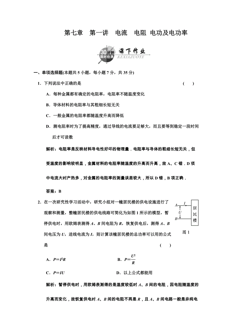 广东物理2011高考一轮复习第七章第一讲《电流电阻电功及电功率》试题.doc_第1页