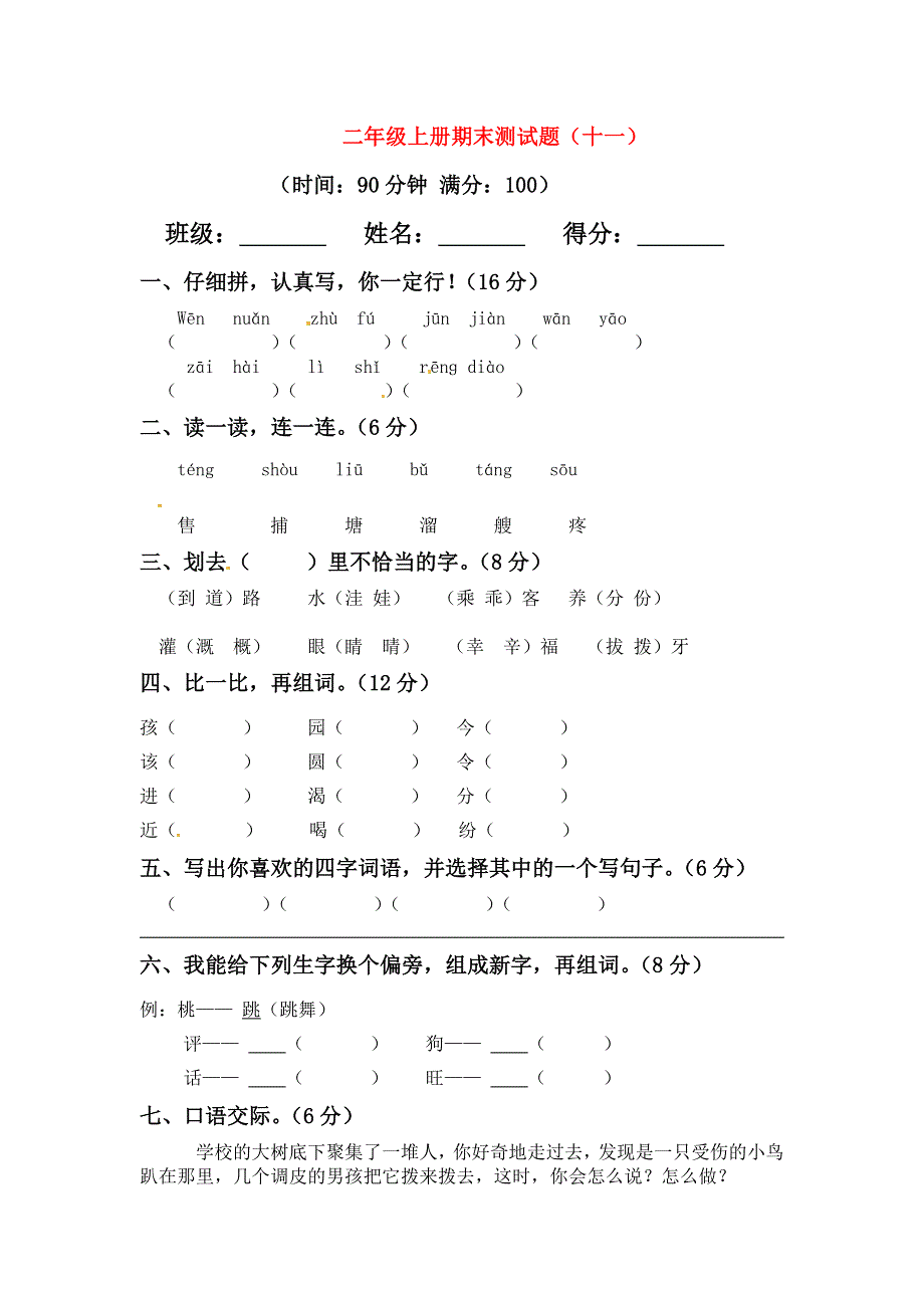 二年级语文上学期期末模拟题（十一） 新人教版.docx_第1页