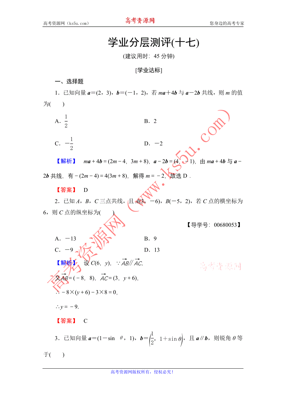 2016-2017学年高中数学人教A必修4学业分层测评17 平面向量共线的坐标表示 WORD版含解析.doc_第1页