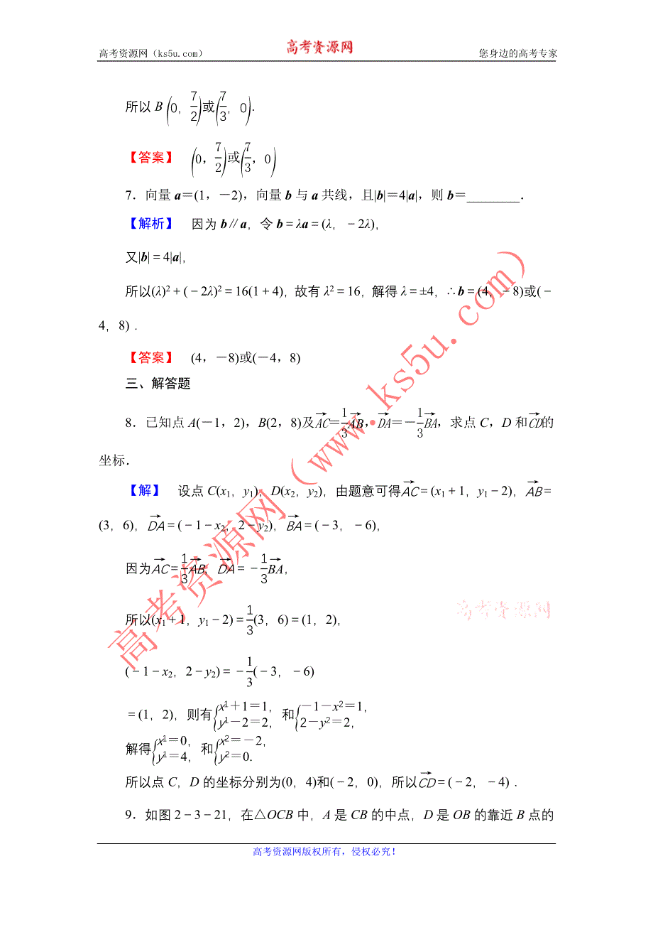 2016-2017学年高中数学人教A必修4学业分层测评17 平面向量共线的坐标表示 WORD版含解析.doc_第3页