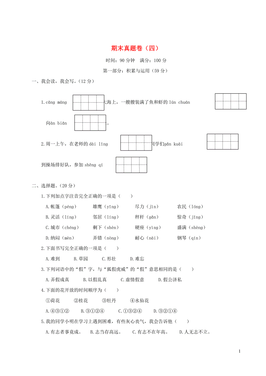 二年级语文上学期期末真题卷（四） 新人教版.doc_第1页