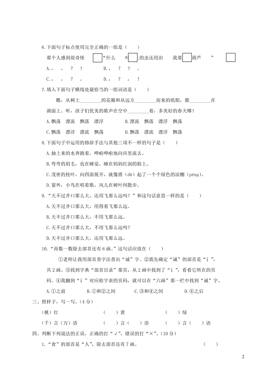 二年级语文上学期期末真题卷（四） 新人教版.doc_第2页