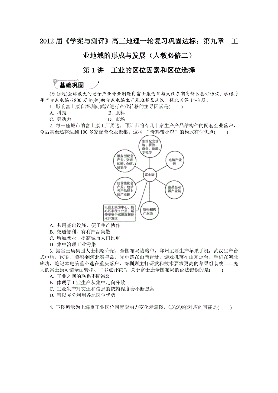 2012届《学案与测评》高三地理一轮复习巩固达标：第九章　工业地域的形成与发展（人教必修二）.doc_第1页