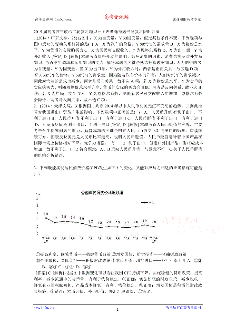 山东省乐陵市实验中学高考政治专题复习：图表选择题 .doc_第1页