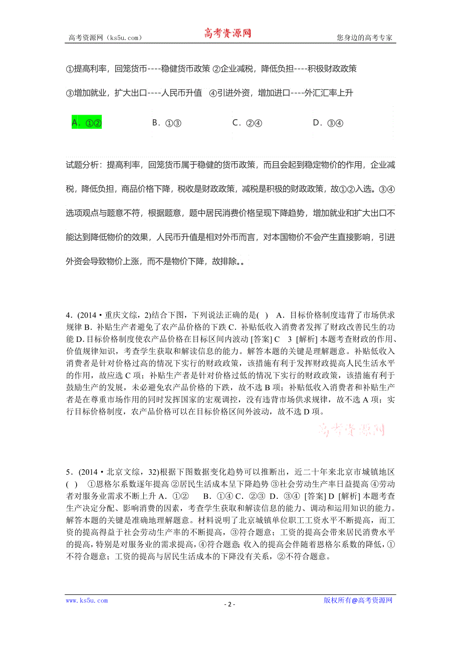 山东省乐陵市实验中学高考政治专题复习：图表选择题 .doc_第2页