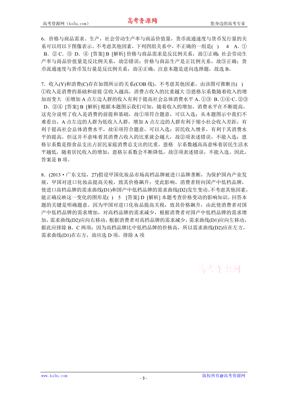 山东省乐陵市实验中学高考政治专题复习：图表选择题 .doc_第3页